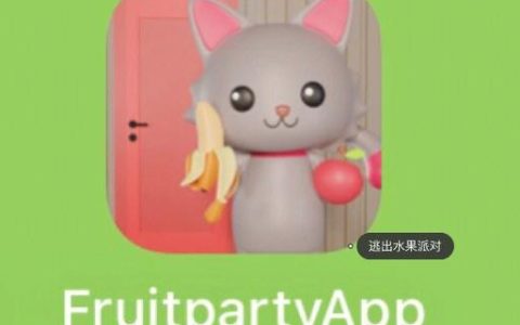 揭秘水果派对，服务器密码究竟为何？