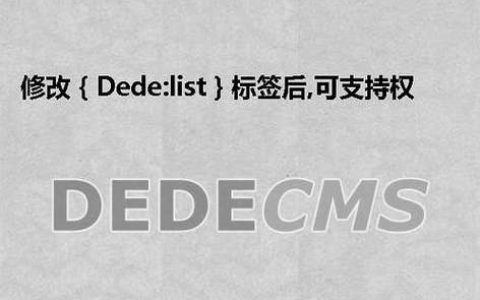 修改织梦模板中的｛dede:list｝标签后，如何确保权重排序功能的正确实现？