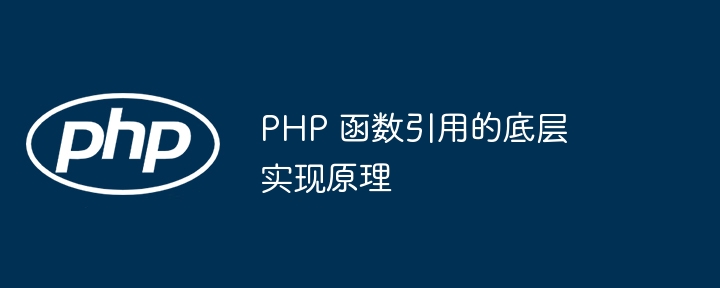 PHP 函数引用的底层实现原理插图 PHP 函数引用的底层实现原理插图