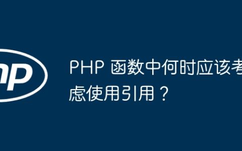 PHP 函数中何时应该考虑使用引用？