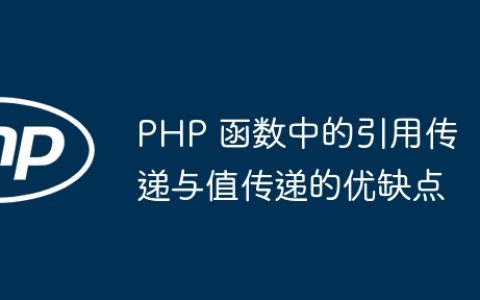 PHP 函数中的引用传递与值传递的优缺点