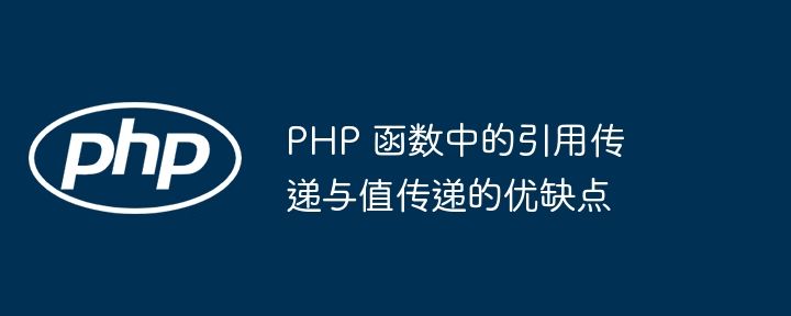 PHP 函数中的引用传递与值传递的优缺点插图 PHP 函数中的引用传递与值传递的优缺点插图