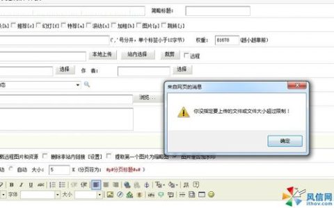 如何解决织梦DedeCMS上传文件时出现你指定要上传的文件或文件大小超过限制的问题？