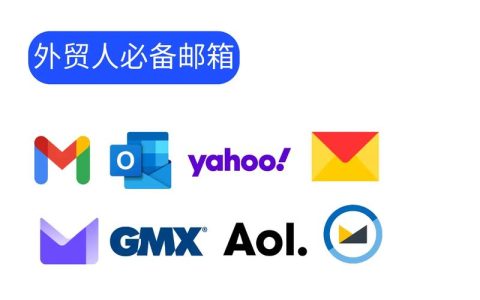 外贸企业如何选择最适合的企业邮箱服务？