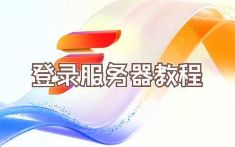 如何安全地登录到云服务器？
