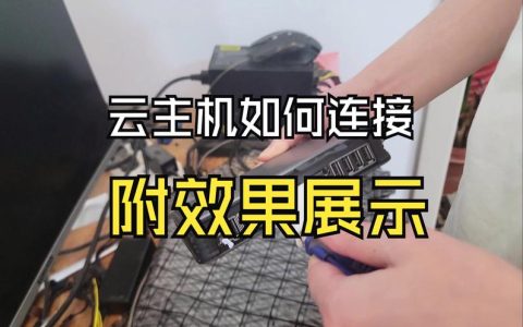 掌握云端，一步步教你如何成功连接至云服务器？