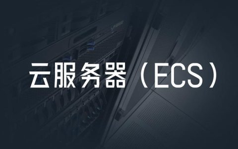 云服务器ECS究竟能为我的在线业务带来哪些变革？