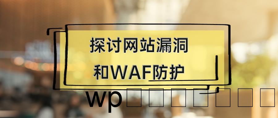 如何有效实施漏洞防护措施？插图2