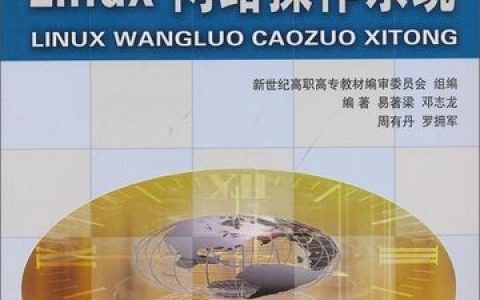 如何在Linux网络系统中实现高效管理和故障排除？