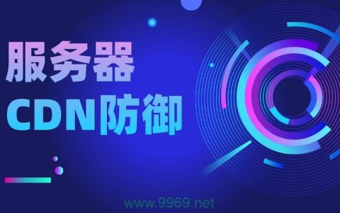 CDN防护，它是如何保障网站安全的？