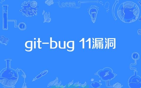 Git漏洞，开发者的安全警报还是虚惊一场？