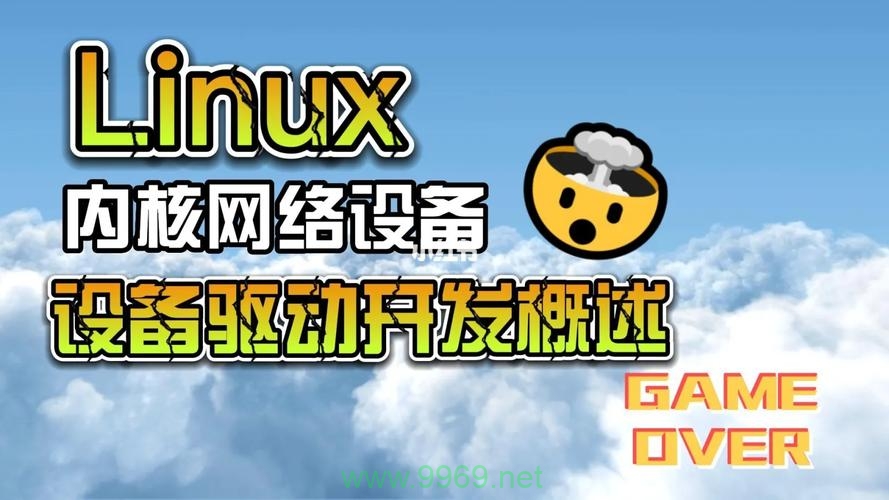 如何在Linux系统中进行网络驱动开发？插图1