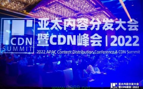 亚太CDN年会将带来哪些创新技术和行业洞察？