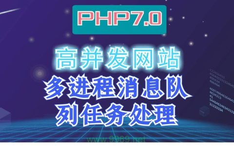 如何在PHP中实现高并发处理？