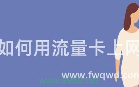 如何为平板选择最佳流量卡以优化上网体验？