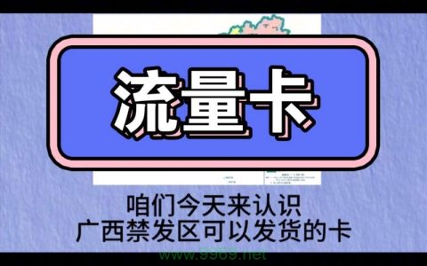 广西流量卡的发货状态究竟如何？