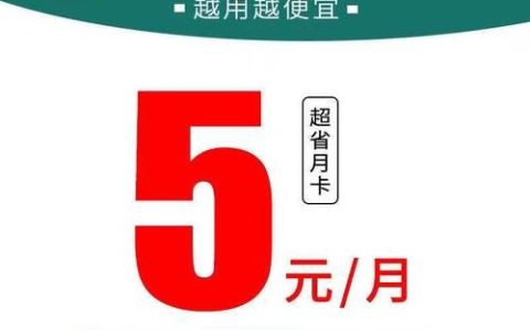 如何用5元获得超值流量卡？