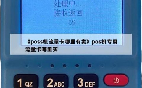 POS机为何需要流量卡来运行？
