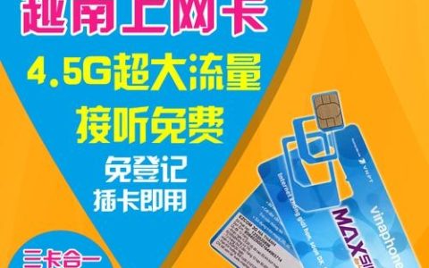 越南购买流量卡，你需要了解哪些关键信息？