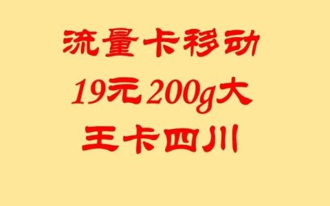 王卡推荐移动大流量卡