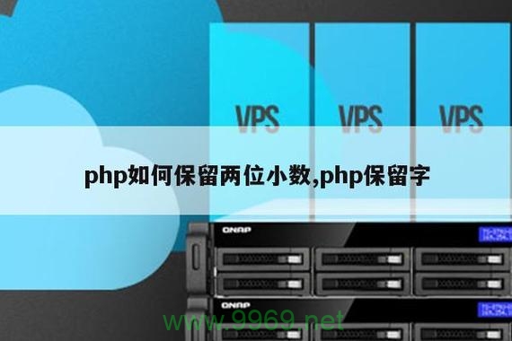 如何在PHP中实现保留两位小数的功能？插图1
