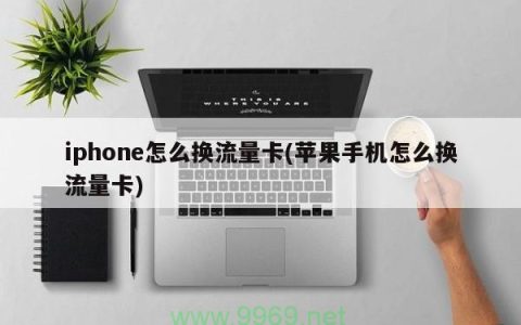 iphone切换主卡副卡流量