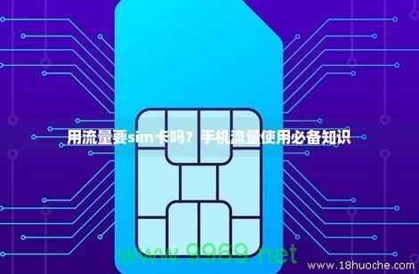 电子芯片卡流量卡怎么用插图 电子芯片卡流量卡怎么用插图