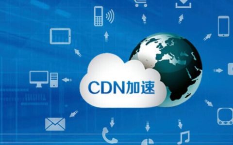 如何实现CDN加速以提高网站性能？