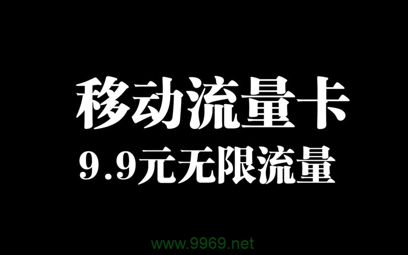 移动优选卡9元流量卡插图2 移动优选卡9元流量卡插图2
