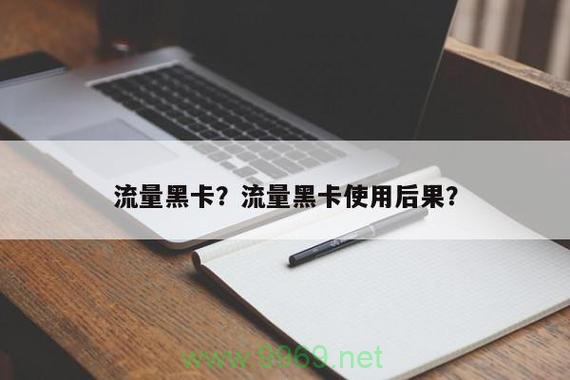 流量卡全国不限量黑卡插图1 流量卡全国不限量黑卡插图1