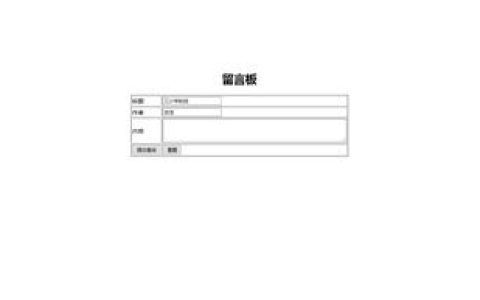 如何用PHP实现一个留言板功能？