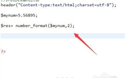 如何在PHP中精确地保留两位小数？