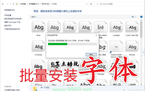 如何在操作系统中高效批量安装多种字体？