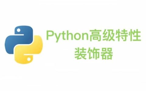 如何利用Python装饰器提升代码的可读性和功能性？