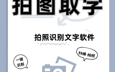如何通过拍照文字识别软件快速转换纸质文档为电子文本？