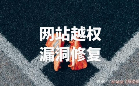 如何有效预防和应对越权访问漏洞？