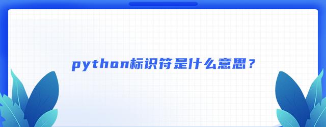 Python标识符是什么,它们在编程中扮演什么角色?插图2 Python标识符是什么,它们在编程中扮演什么角色?插图2