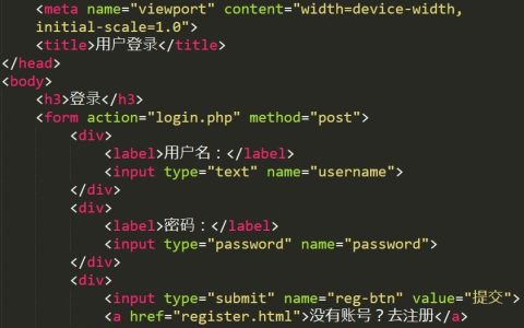 如何用PHP实现登录和注册功能？