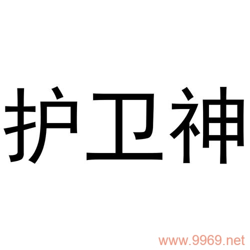 护卫神漏洞,这个安全缺陷究竟暴露了哪些风险?插图 护卫神漏洞,这个安全缺陷究竟暴露了哪些风险?插图