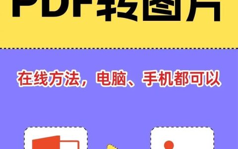 如何将PDF文件高效转换为图片格式？