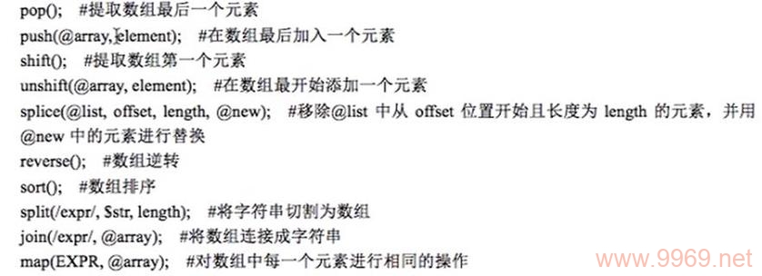 如何高效地在Perl中使用和操作数组？插图1