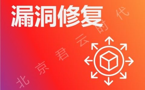 如何高效地修复企业漏洞？