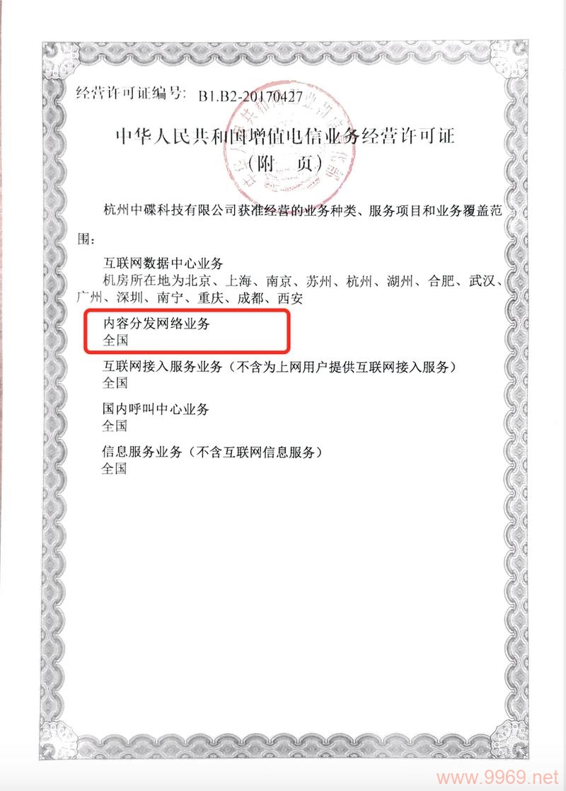 全网cdn证办理流程详解，企业如何顺利获取？，在当今互联网高速发展的时代，内容分发网络（CDN）已成为众多企业提升网站访问速度、优化用户体验的关键工具。然而，对于提供网络加速服务的企业而言，办理全网cdn证是合法开展业务的前提。本文将为您详细解析全网cdn证的办理流程，助您顺利获取这一重要资质。，一、全网cdn证，全网cdn证，即第一类增值电信业务经营许可证中的内容分发网络业务许可，是针对提供网络加速服务的企业所设立的准入门槛。该证书由国家工业和信息化部（简称工信部）颁发，旨在确保从事CDN业务的企业具备合法经营资格和技术实力。，二、办理全网cdn证的必要性，合法合规经营，持有全网cdn证是企业合法开展CDN业务的必要条件，有助于维护市场秩序和公平竞争。，提升品牌形象，获得全网cdn证意味着企业在技术实力、服务质量等方面得到了权威认可，有助于提升品牌形象和信誉度。，拓展业务范围，持有全网cdn证的企业可以在全国范围内开展CDN业务，不受地域限制，有利于业务拓展和市场份额的提升。，三、办理全网cdn证的条件，企业资质要求，，申请企业需为中国境内依法设立的公司，且为内资企业，不含外资成分。，企业注册资本根据经营范围不同有所差异，全网cdn证要求注册资本不低于1000万元人民币。，人员与设施要求，，企业需具备与开展CDN业务相适应的专业人员，包括技术人员和管理人员。，拥有必要的场地、设施和技术方案，确保CDN业务的稳定性和安全性。，信用记录要求，，企业及其主要出资者和管理人员三年内无违反电信监督管理制度的违法记录。，其他材料准备，，场地设施技术方案、公司用户服务或信誉能力证明、专业人员配备情况等。，身份证件彩色扫描件、社保证明文件、股权结构图等。，四、办理全网cdn证的流程，准备材料，按照上述条件准备好所有申请材料，并确保材料的真实性和完整性。，提交申请，将准备好的材料提交给工信部或指定受理机构。申请可以通过线上或线下方式进行。，初步审核，通信管理局对申请材料进行初步审核，检查材料的完整性和规范性。，技术评审，通过初步审核后，通信管理局组织专家对企业的技术方案等进行评审。必要时，可能进行现场核查。，批准与领证，经审核和现场核查合格后，通信管理局颁发全网cdn许可证。企业需按规定时间地点领取证书，并缴纳相应费用。，五、注意事项，材料真实性，确保申请材料的真实性和准确性，避免虚假材料导致的申请失败或法律责任。，配合审核，在审核过程中，积极配合通信管理局的工作，及时提供所需材料和信息。，持续合规，获得全网cdn证后，企业需继续遵守相关法律法规和监管要求，确保业务合规运营。，综上所述，办理全网cdn证是企业合法开展CDN业务的重要步骤。通过了解办理条件、流程和注意事项，企业可以更加顺利地完成证书的申请工作，为业务发展奠定坚实基础。插图1