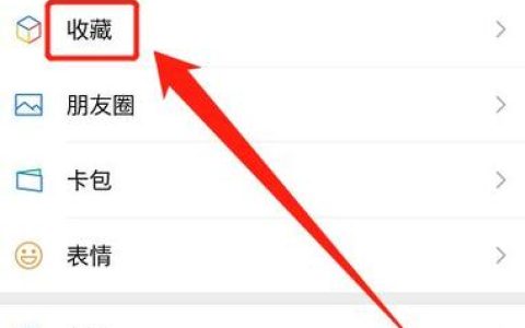 如何有效清除微信收藏中的不再需要的内容？