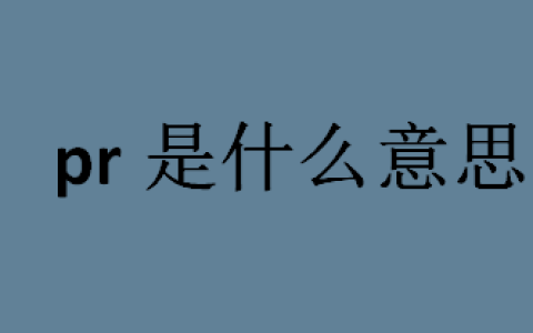 PR在多个领域代表什么含义？