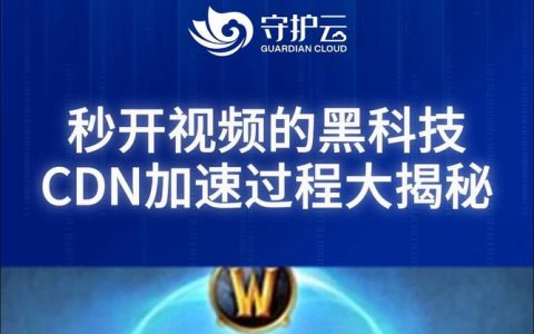 如何利用视频加速CDN优化在线视频流体验？