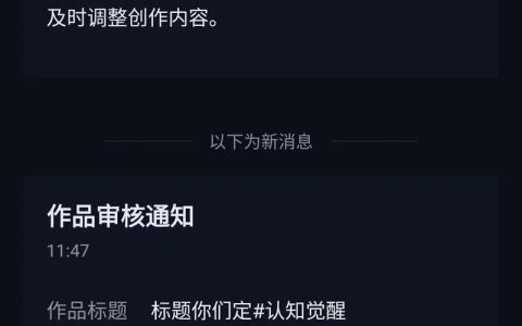 抖音作品发布受限，背后的原因是什么？