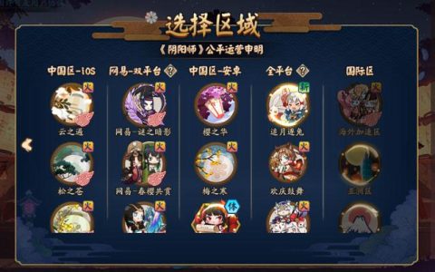阴阳师庆祝四周年之际，将开启哪些新服务器？