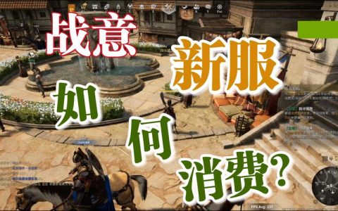 哪个服务器是国服战意玩家的最佳选择？