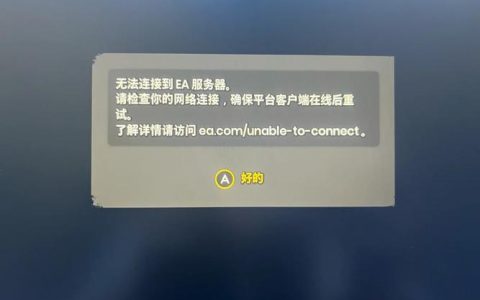 如何解决NBA 2K21无法连接服务器的问题？